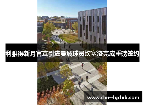 利雅得新月官宣引进曼城球员坎塞洛完成重磅签约
