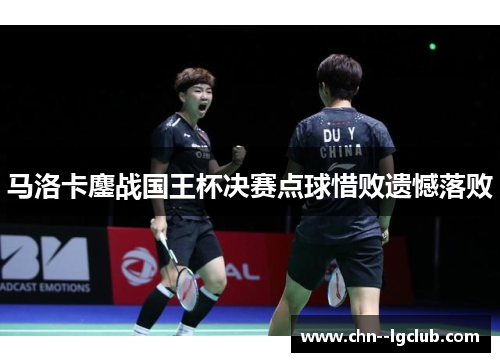 马洛卡鏖战国王杯决赛点球惜败遗憾落败
