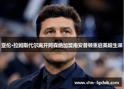 亚伦·拉姆斯代尔离开阿森纳加盟南安普顿重启英超生涯 亚伦·拉姆斯代尔离开阿森纳加盟南安普顿重启英超生涯