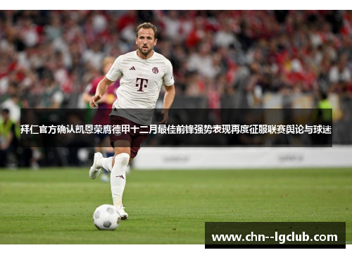 拜仁官方确认凯恩荣膺德甲十二月最佳前锋强势表现再度征服联赛舆论与球迷