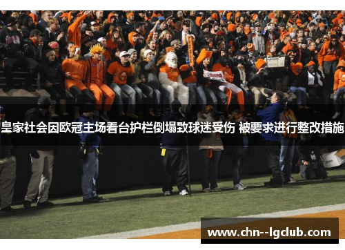 皇家社会因欧冠主场看台护栏倒塌致球迷受伤 被要求进行整改措施