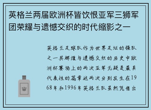 英格兰两届欧洲杯皆饮恨亚军三狮军团荣耀与遗憾交织的时代缩影之一