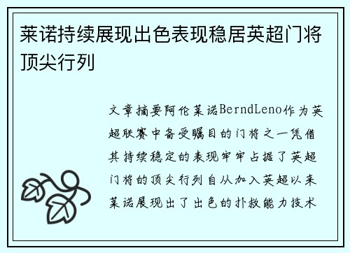 莱诺持续展现出色表现稳居英超门将顶尖行列 莱诺持续展现出色表现稳居英超门将顶尖行列