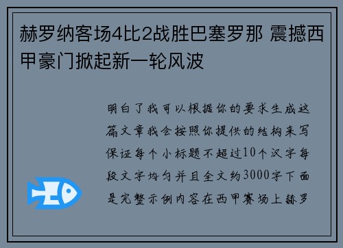 赫罗纳客场4比2战胜巴塞罗那 震撼西甲豪门掀起新一轮风波