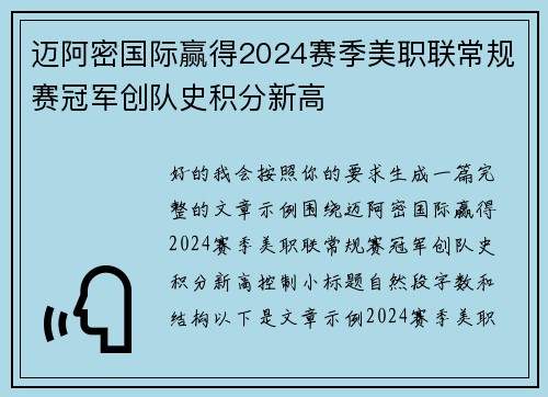 迈阿密国际赢得2024赛季美职联常规赛冠军创队史积分新高