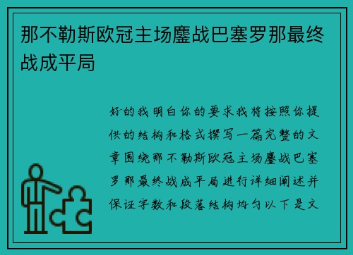那不勒斯欧冠主场鏖战巴塞罗那最终战成平局