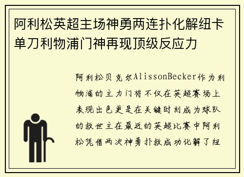 阿利松英超主场神勇两连扑化解纽卡单刀利物浦门神再现顶级反应力 阿利松英超主场神勇两连扑化解纽卡单刀利物浦门神再现顶级反应力