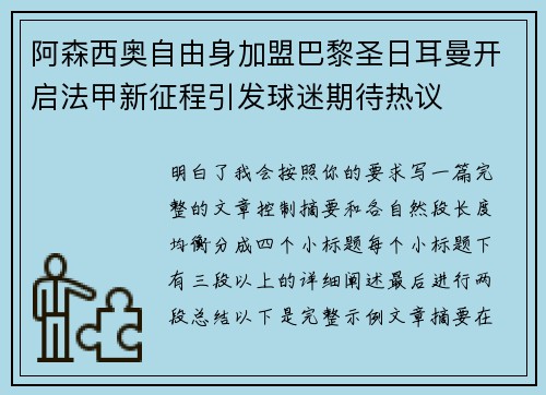 阿森西奥自由身加盟巴黎圣日耳曼开启法甲新征程引发球迷期待热议