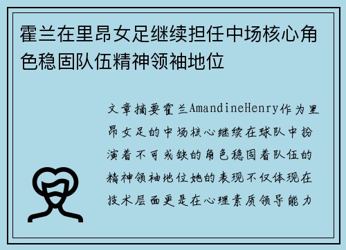霍兰在里昂女足继续担任中场核心角色稳固队伍精神领袖地位