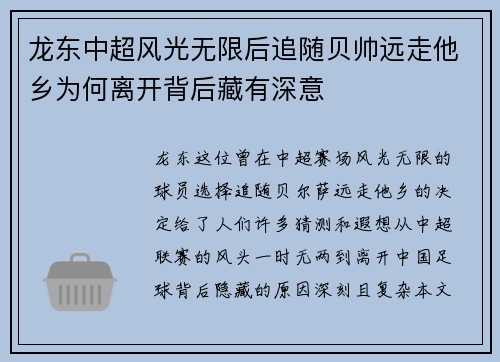 龙东中超风光无限后追随贝帅远走他乡为何离开背后藏有深意