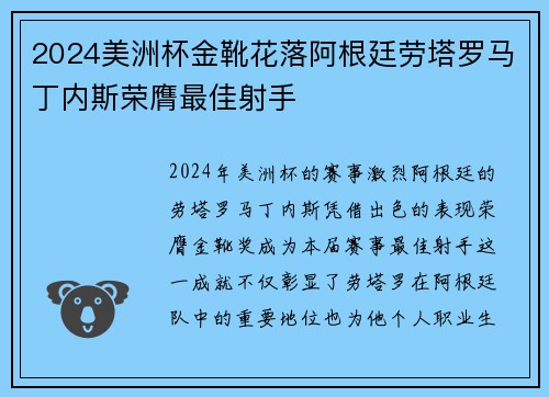 2024美洲杯金靴花落阿根廷劳塔罗马丁内斯荣膺最佳射手