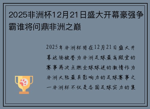 2025非洲杯12月21日盛大开幕豪强争霸谁将问鼎非洲之巅