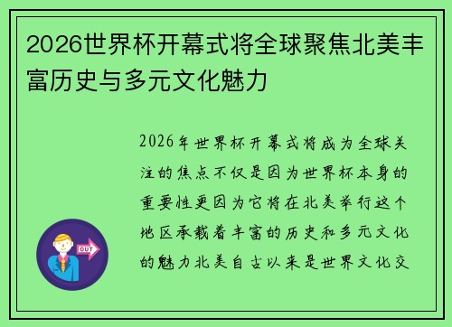 2026世界杯开幕式将全球聚焦北美丰富历史与多元文化魅力