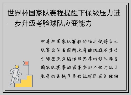 世界杯国家队赛程提醒下保级压力进一步升级考验球队应变能力