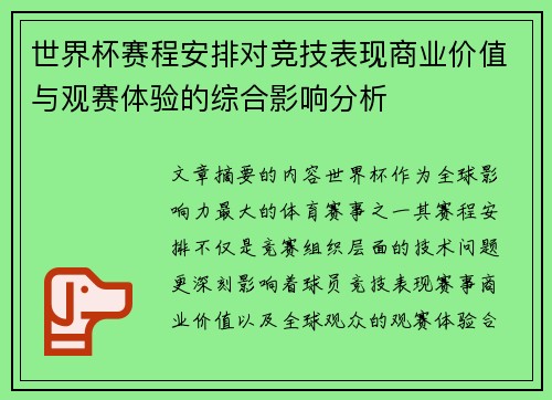 世界杯赛程安排对竞技表现商业价值与观赛体验的综合影响分析