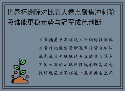 世界杯洲际对比五大看点聚焦冲刺阶段谁能更稳走势与冠军成色判断