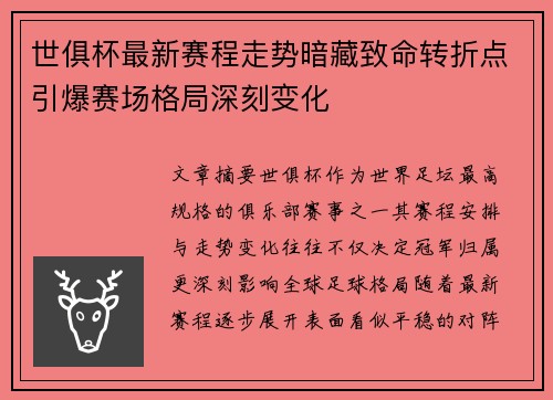世俱杯最新赛程走势暗藏致命转折点引爆赛场格局深刻变化