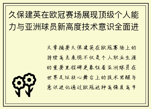 久保建英在欧冠赛场展现顶级个人能力与亚洲球员新高度技术意识全面进化