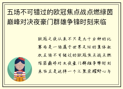 五场不可错过的欧冠焦点战点燃绿茵巅峰对决夜豪门群雄争锋时刻来临