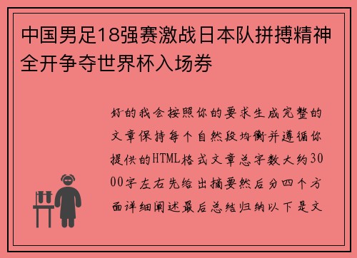 中国男足18强赛激战日本队拼搏精神全开争夺世界杯入场券