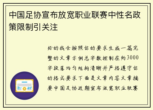 中国足协宣布放宽职业联赛中性名政策限制引关注