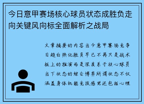 今日意甲赛场核心球员状态成胜负走向关键风向标全面解析之战局