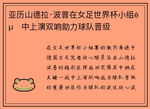 亚历山德拉·波普在女足世界杯小组赛中上演双响助力球队晋级