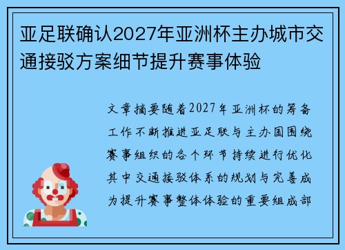 亚足联确认2027年亚洲杯主办城市交通接驳方案细节提升赛事体验