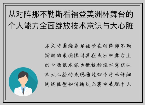从对阵那不勒斯看福登美洲杯舞台的个人能力全面绽放技术意识与大心脏表现