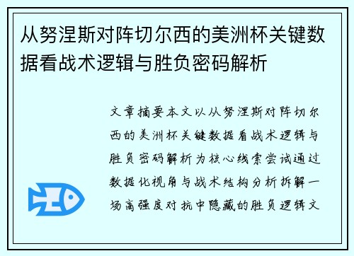 从努涅斯对阵切尔西的美洲杯关键数据看战术逻辑与胜负密码解析