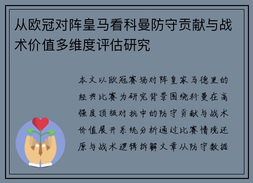 从欧冠对阵皇马看科曼防守贡献与战术价值多维度评估研究