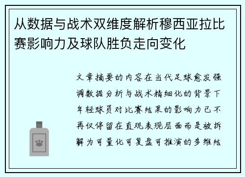 从数据与战术双维度解析穆西亚拉比赛影响力及球队胜负走向变化