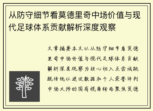 从防守细节看莫德里奇中场价值与现代足球体系贡献解析深度观察