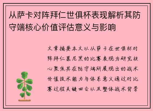 从萨卡对阵拜仁世俱杯表现解析其防守端核心价值评估意义与影响
