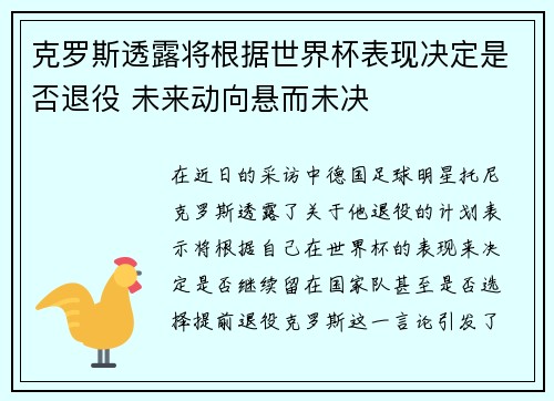 克罗斯透露将根据世界杯表现决定是否退役 未来动向悬而未决