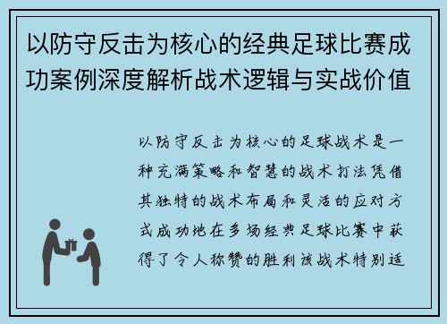 以防守反击为核心的经典足球比赛成功案例深度解析战术逻辑与实战价值