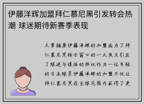 伊藤洋辉加盟拜仁慕尼黑引发转会热潮 球迷期待新赛季表现