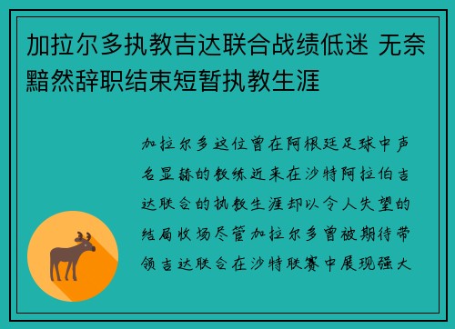 加拉尔多执教吉达联合战绩低迷 无奈黯然辞职结束短暂执教生涯