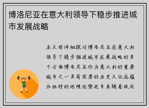 博洛尼亚在意大利领导下稳步推进城市发展战略