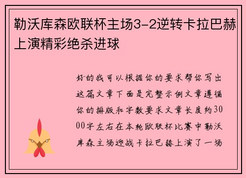 勒沃库森欧联杯主场3-2逆转卡拉巴赫上演精彩绝杀进球