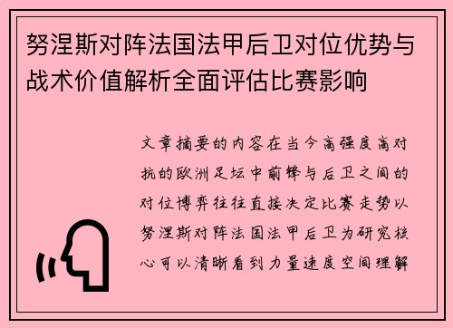 努涅斯对阵法国法甲后卫对位优势与战术价值解析全面评估比赛影响