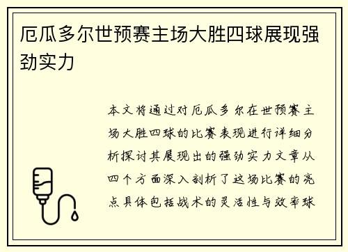 厄瓜多尔世预赛主场大胜四球展现强劲实力