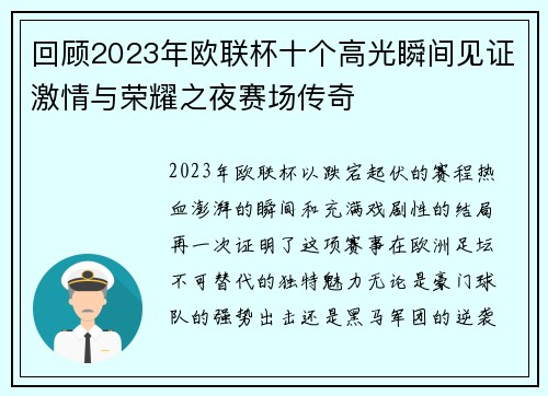 回顾2023年欧联杯十个高光瞬间见证激情与荣耀之夜赛场传奇