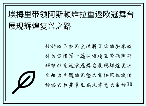 埃梅里带领阿斯顿维拉重返欧冠舞台展现辉煌复兴之路