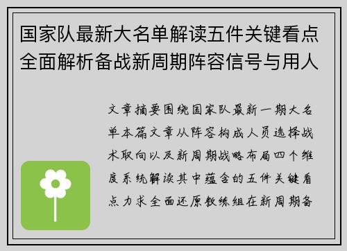 国家队最新大名单解读五件关键看点全面解析备战新周期阵容信号与用人思路