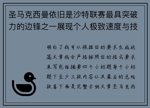 圣马克西曼依旧是沙特联赛最具突破力的边锋之一展现个人极致速度与技术
