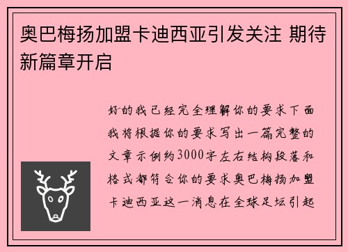 奥巴梅扬加盟卡迪西亚引发关注 期待新篇章开启