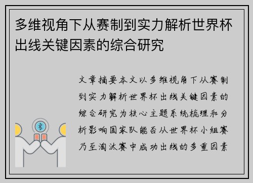 多维视角下从赛制到实力解析世界杯出线关键因素的综合研究
