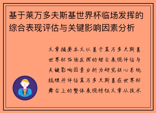 基于莱万多夫斯基世界杯临场发挥的综合表现评估与关键影响因素分析