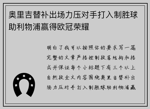 奥里吉替补出场力压对手打入制胜球助利物浦赢得欧冠荣耀